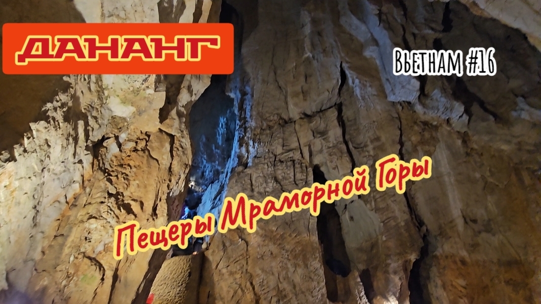 Пещеры Мраморной Горы. Дананг.