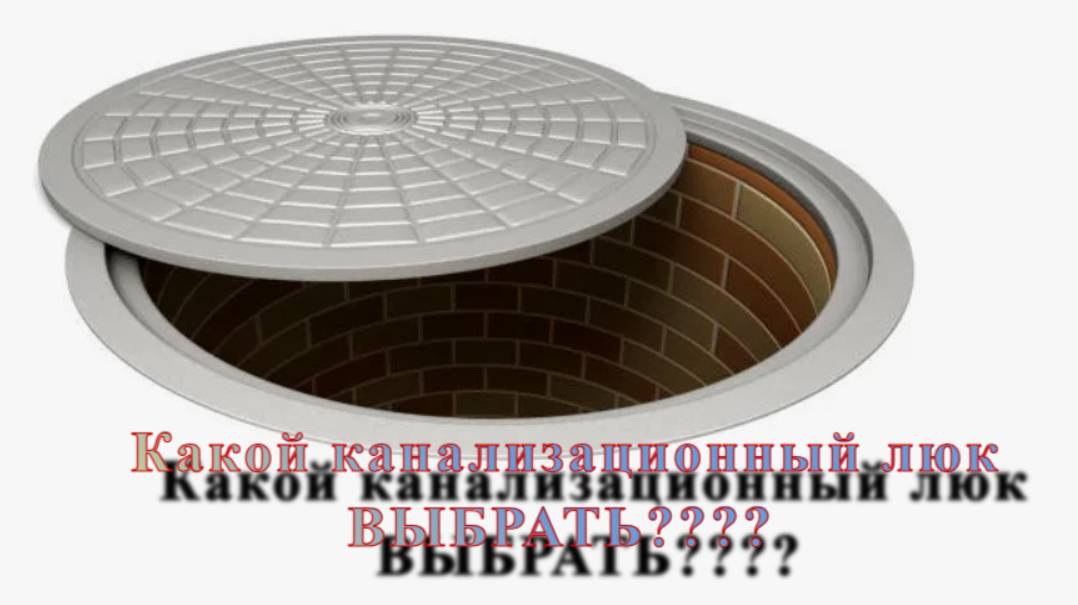 Какой канализационный люк выбрать?