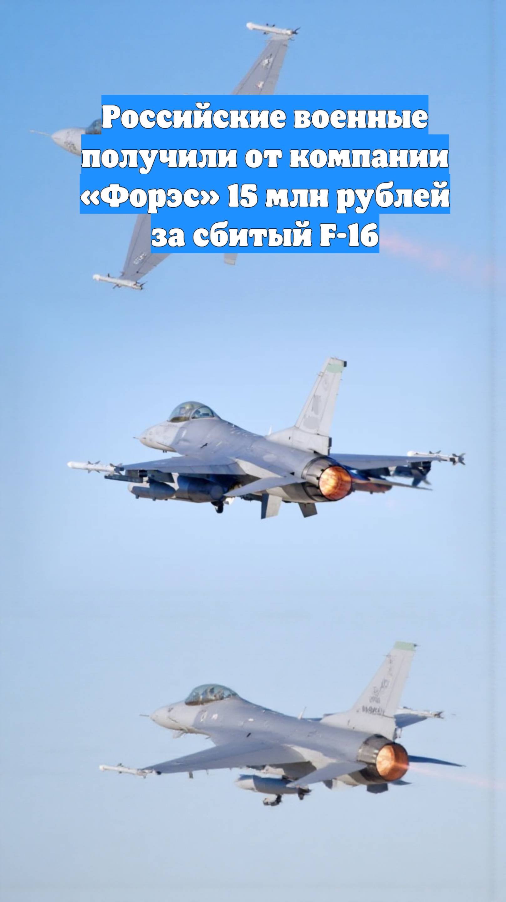 Российские военные получили от компании «Форэс» 15 млн рублей за сбитый F-16
