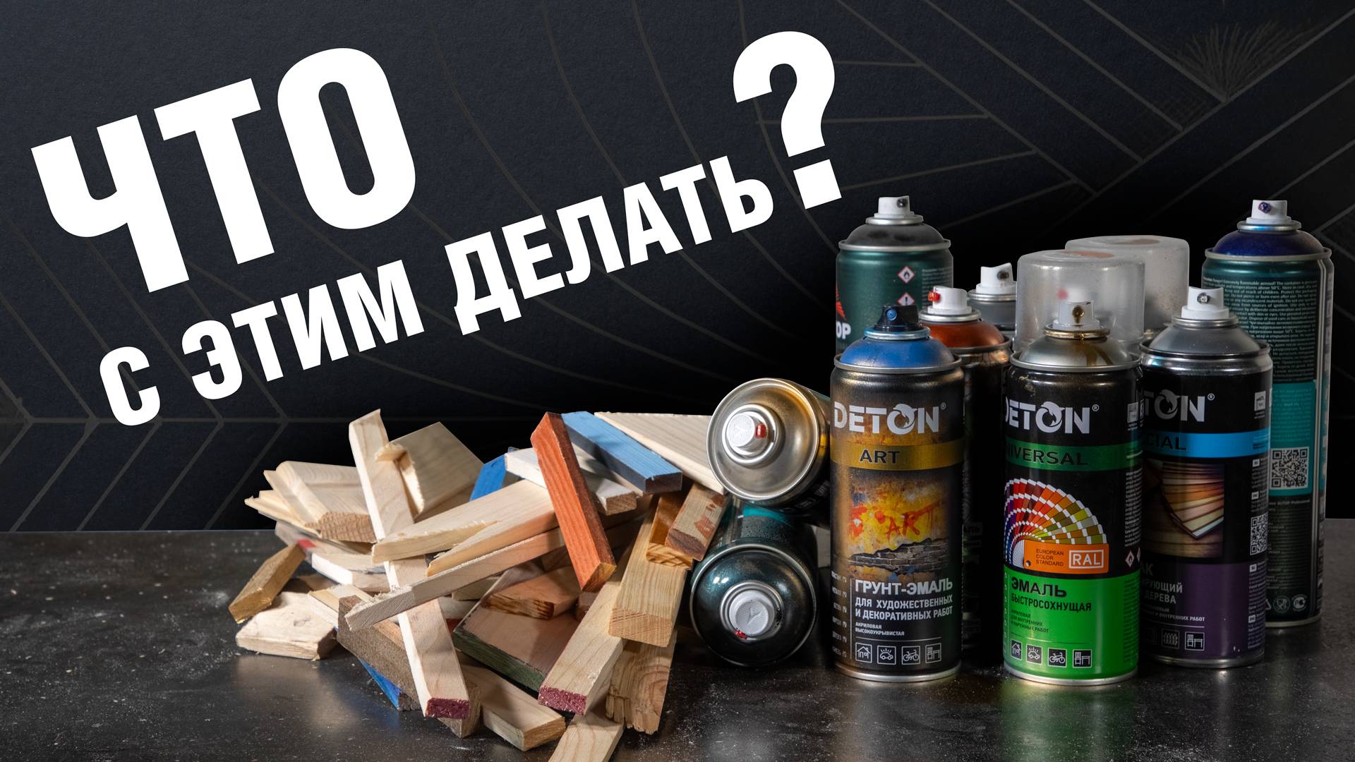 DIY: Что можно сделать из обрезков дерева и старых аэрозольных баллонов? Стильный декор для дома