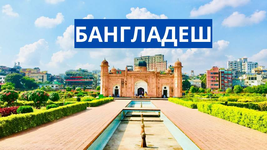 Бангладеш