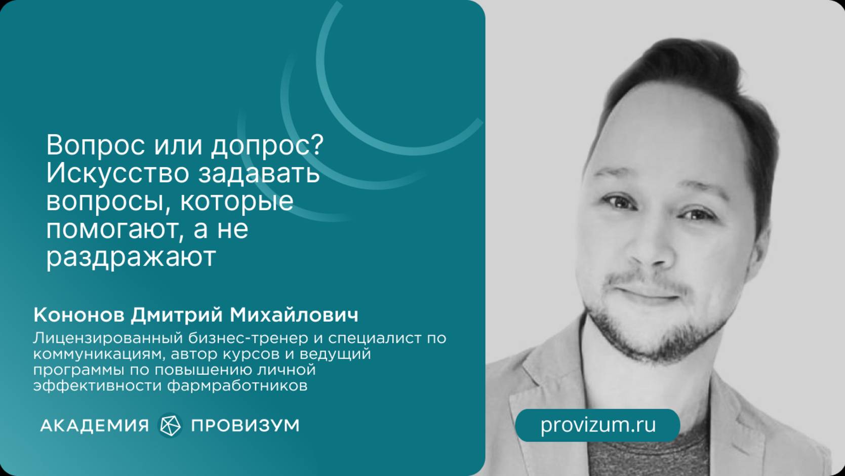 Вопрос или допрос? Искусство задавать вопросы, которые помогают, а не раздражают