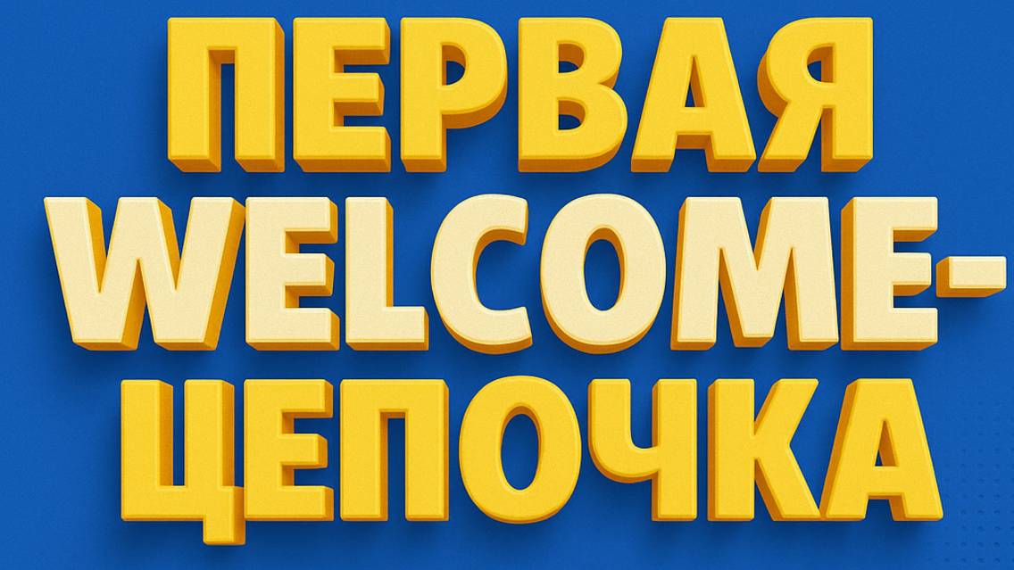 🎬 УРОК 4 — «Первая welcome-цепочка: как вовлекать и утеплять»
