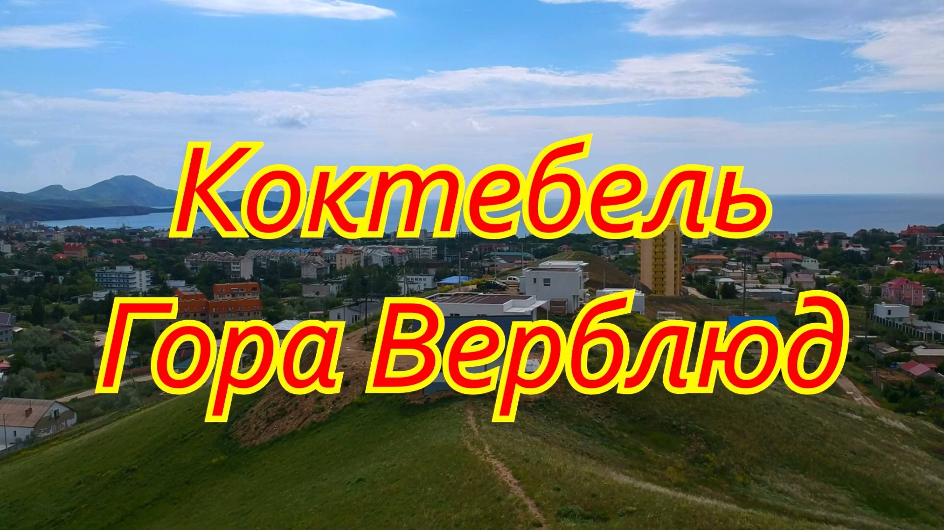 Крым. Коктебель.  Гора Верблюд .