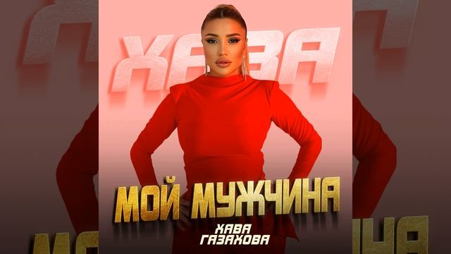 Мой мужчина