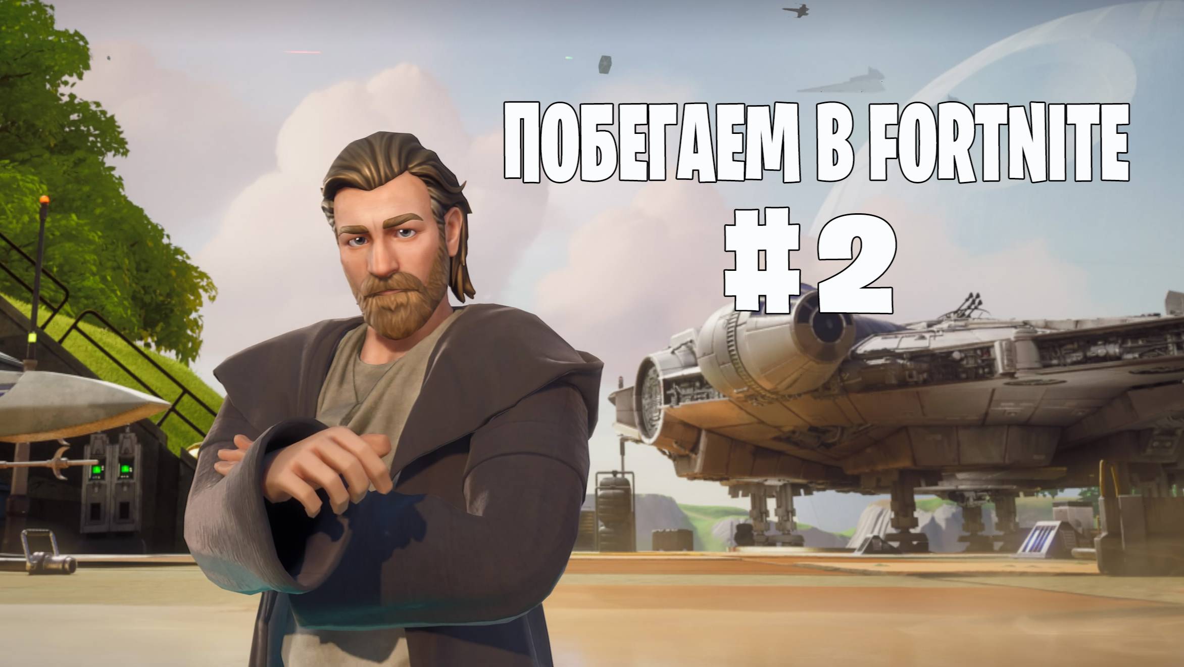 Fortnite - Галактическая Битва (Звёздные Войны / Star Wars) - Нулевая высота - #2