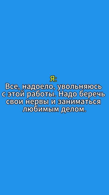 Когда хочешь уволиться