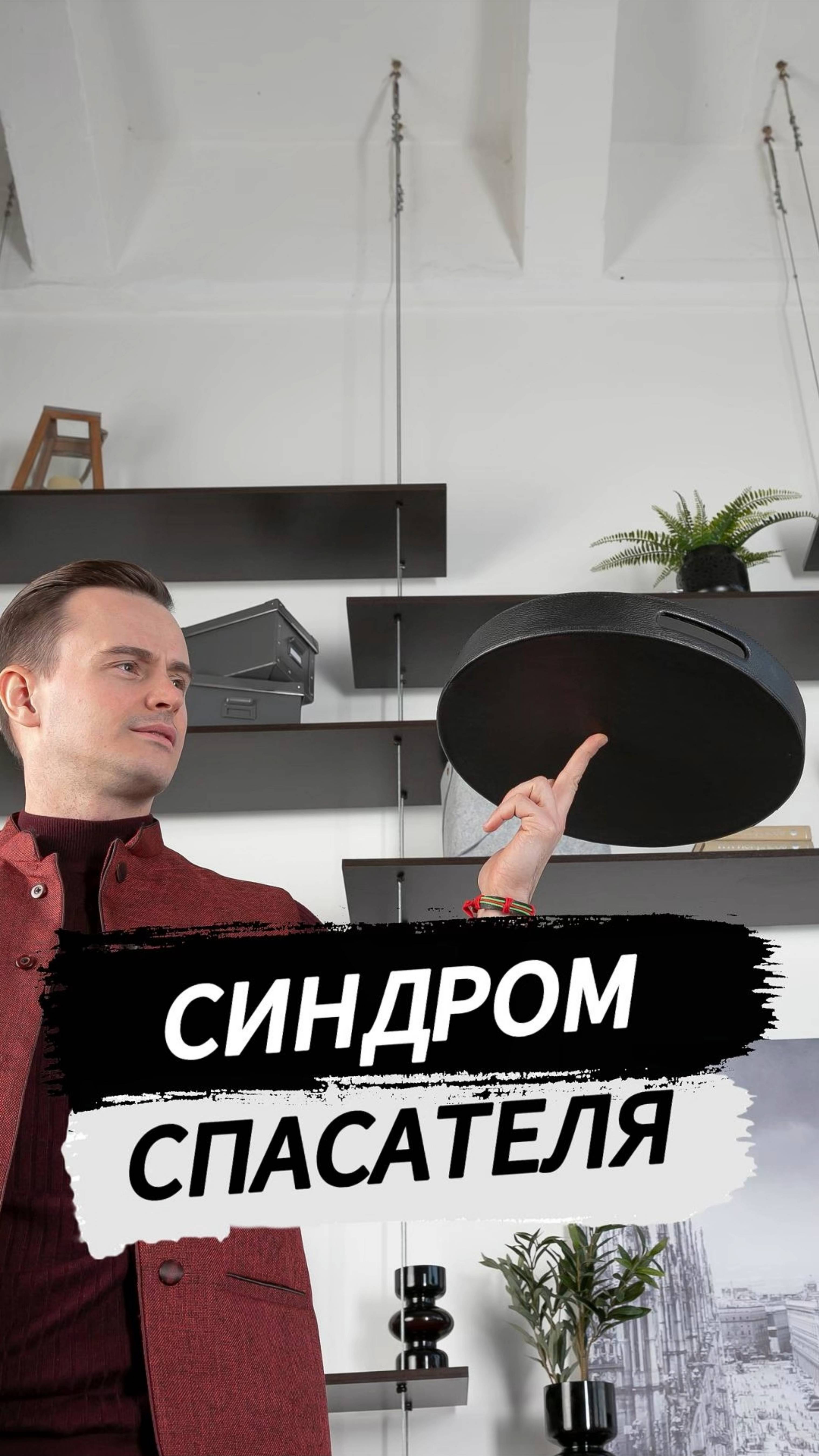 Синдром спасателя
