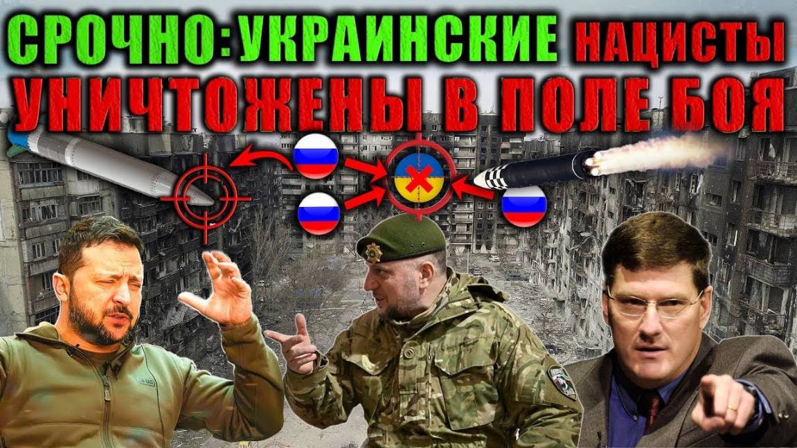 Скотт Риттер - Началось масштабное наступление России