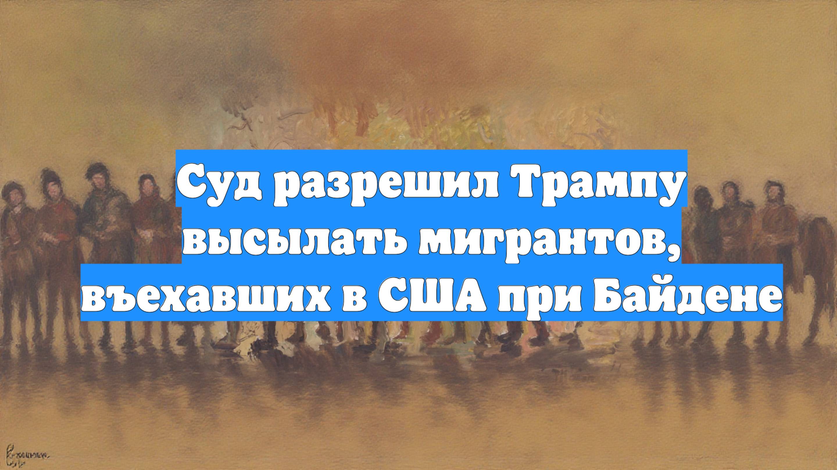 Суд разрешил Трампу высылать мигрантов, въехавших в США при Байдене