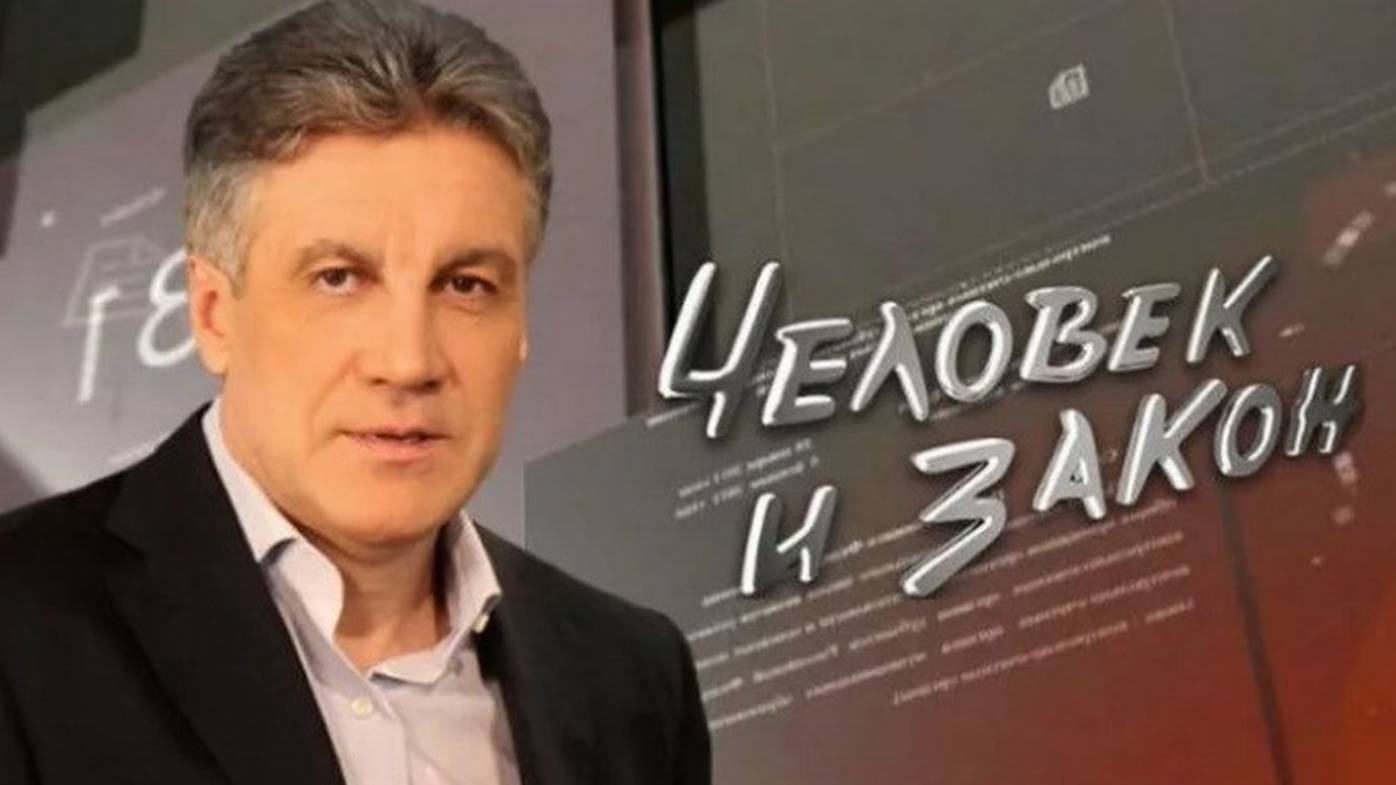 Человек и закон 30.05.2025 (последний выпуск сегодня)