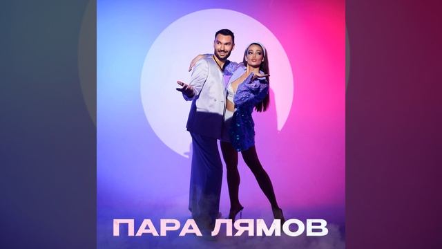 ПАРА ЛЯМОВ 2.0