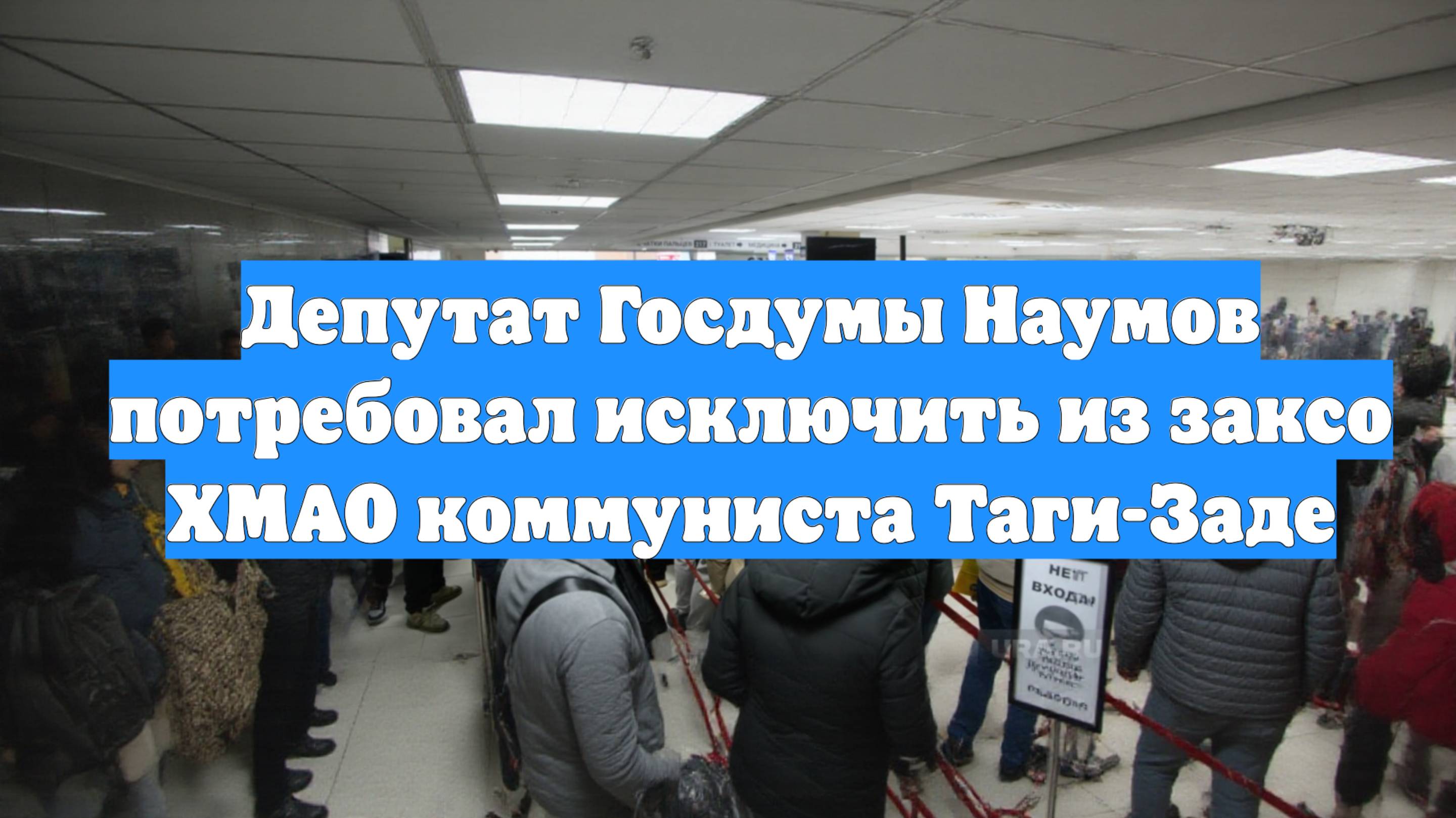 Депутат Госдумы Наумов потребовал исключить из заксо ХМАО коммуниста Таги-Заде