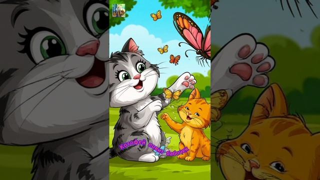 Котофей ловит бабочек