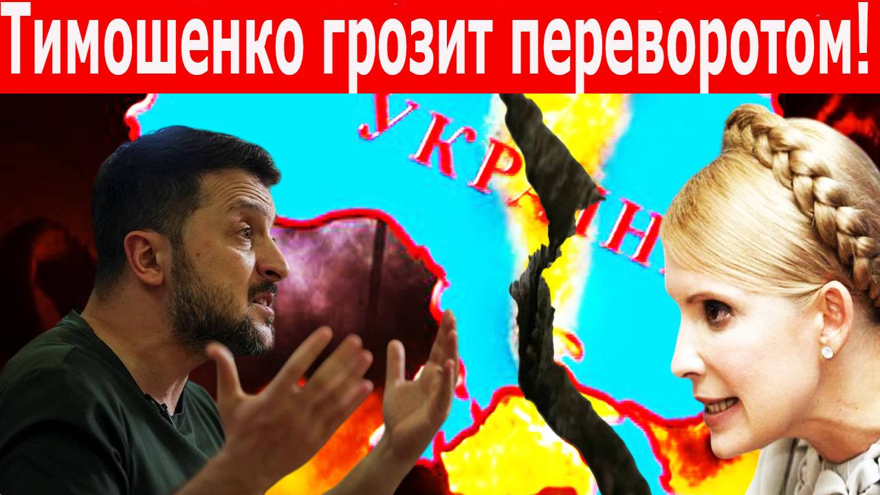 Свержение Зеленского началось? Тимошенко грозит переворотом! Запад предрекает потерю Одессы!