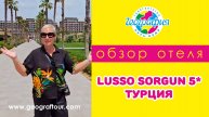 Турция / Обзор отеля Lusso Sorgun 5*