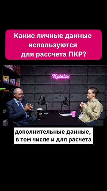 Какие личные данные используют для расчета ПКР? | Влад?
