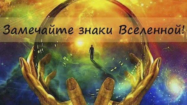 Лучший Знак От Вселенной! А ты знал о Лучшем Знаке от Высших Сил?!