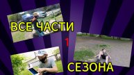 ВОР - ВСЕ ЧАСТИ ПЕРВОГО СЕЗОНА