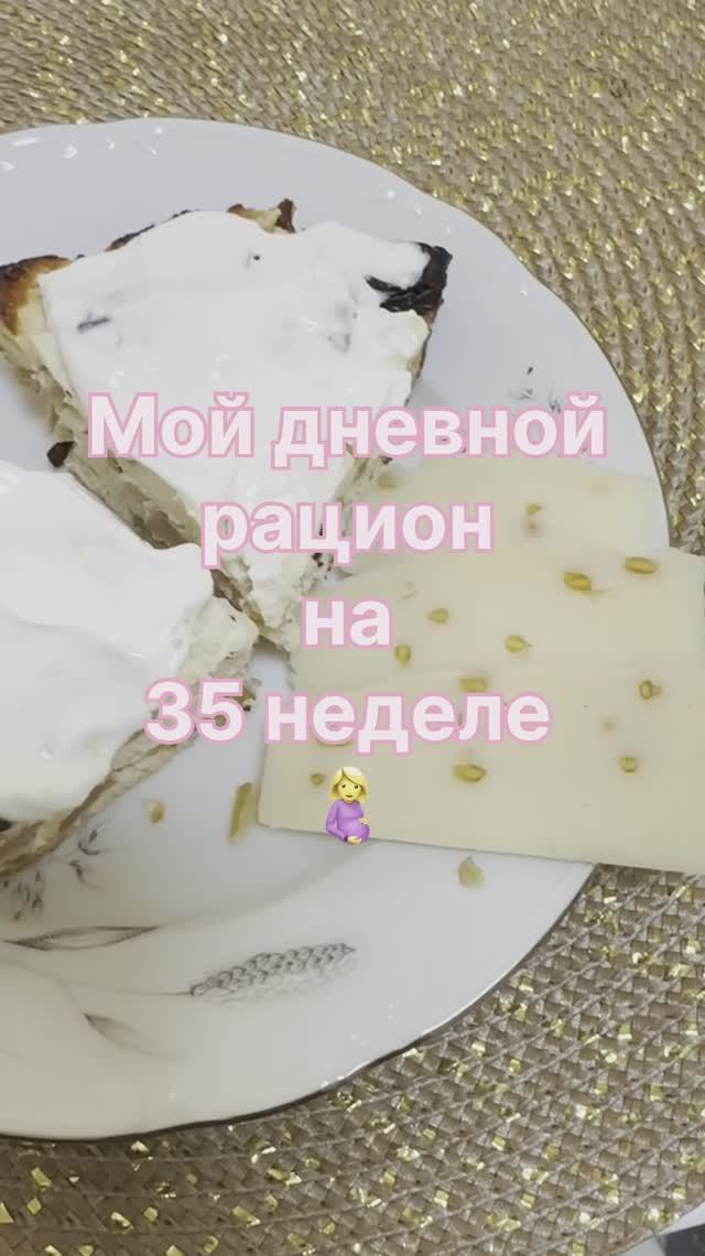 Рацион на сроке 35 недель