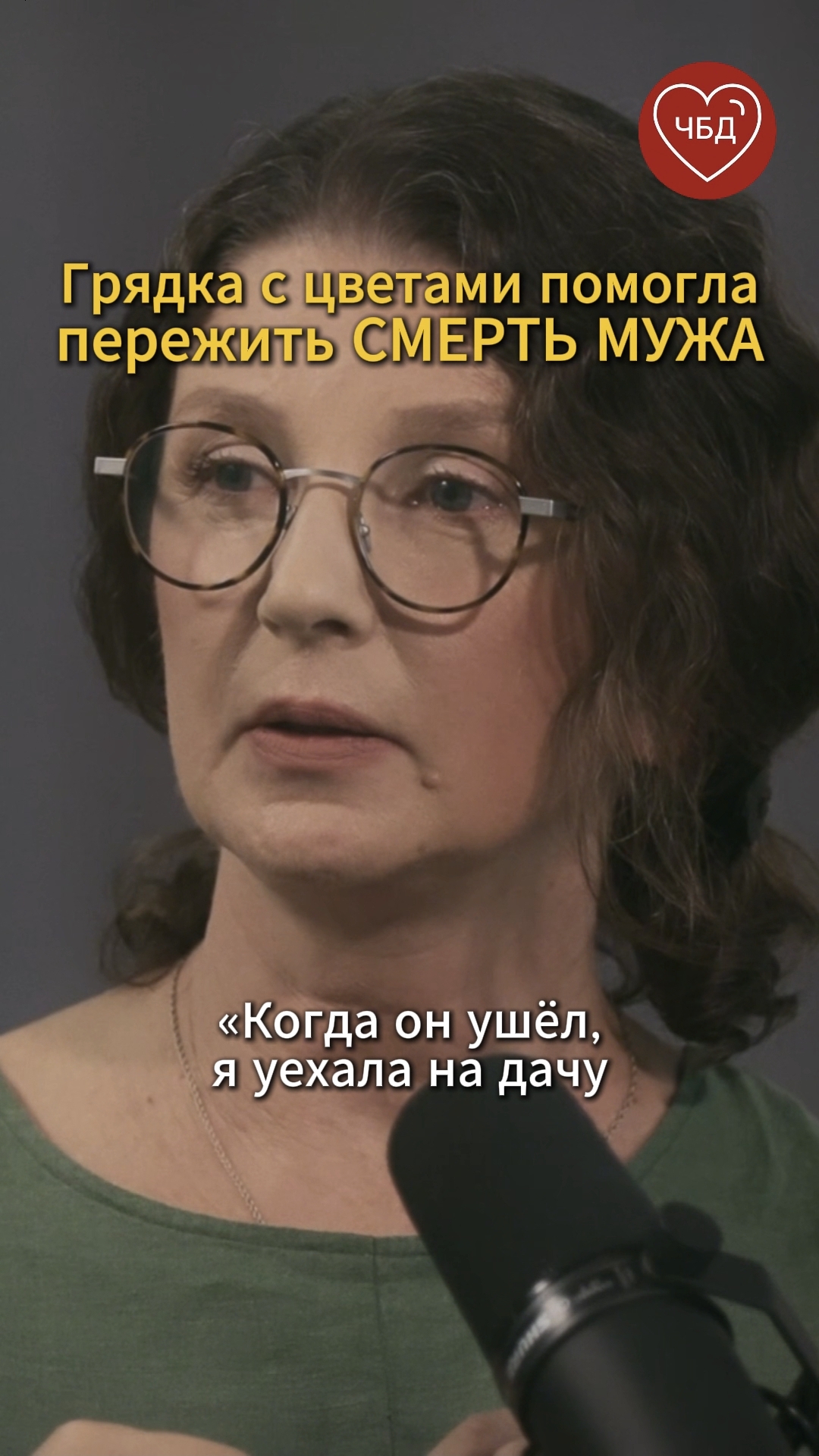Это помогло пережить потерю мужа 💔