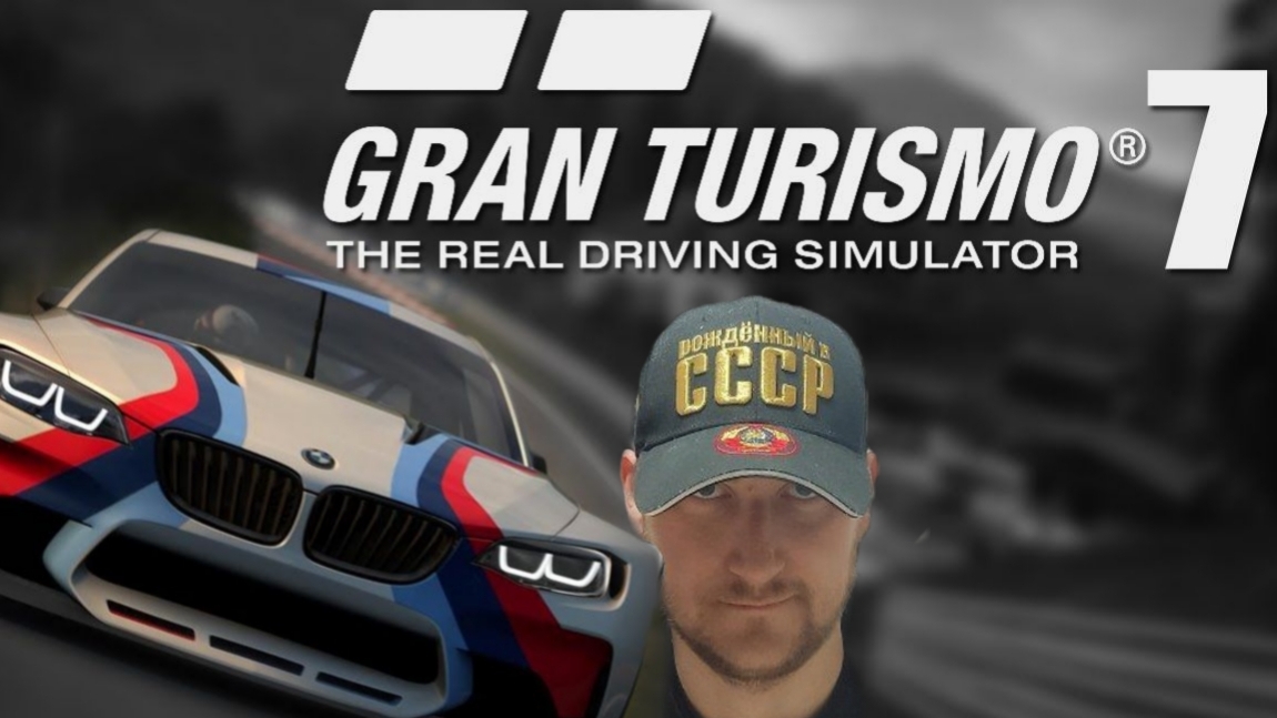 Как это было / Первая сетевая гонка / Gran Turismo 7