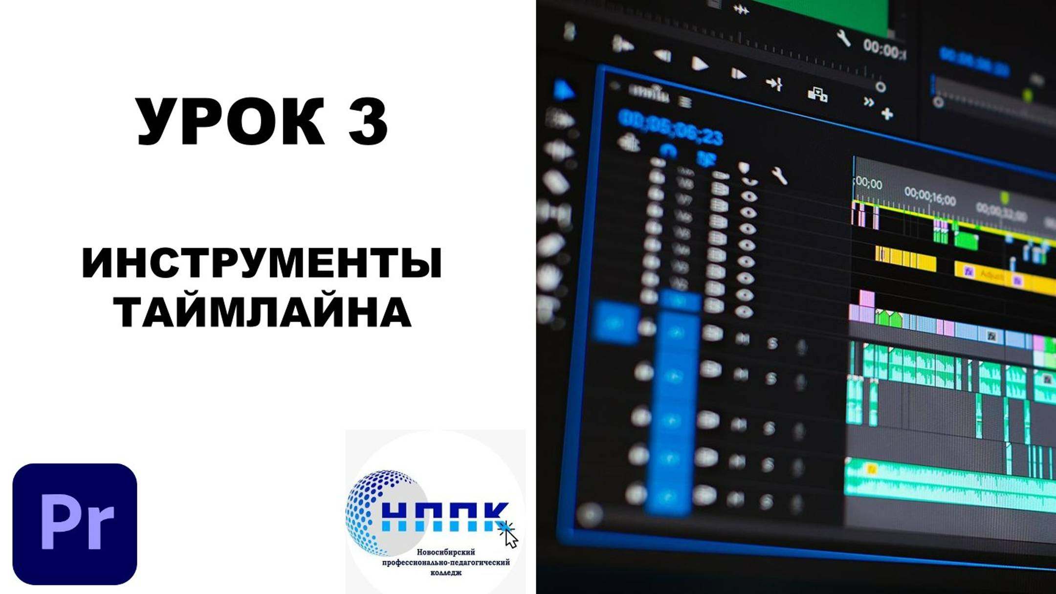 3. ИНСТРУМЕНТЫ ТАЙМЛАЙНА