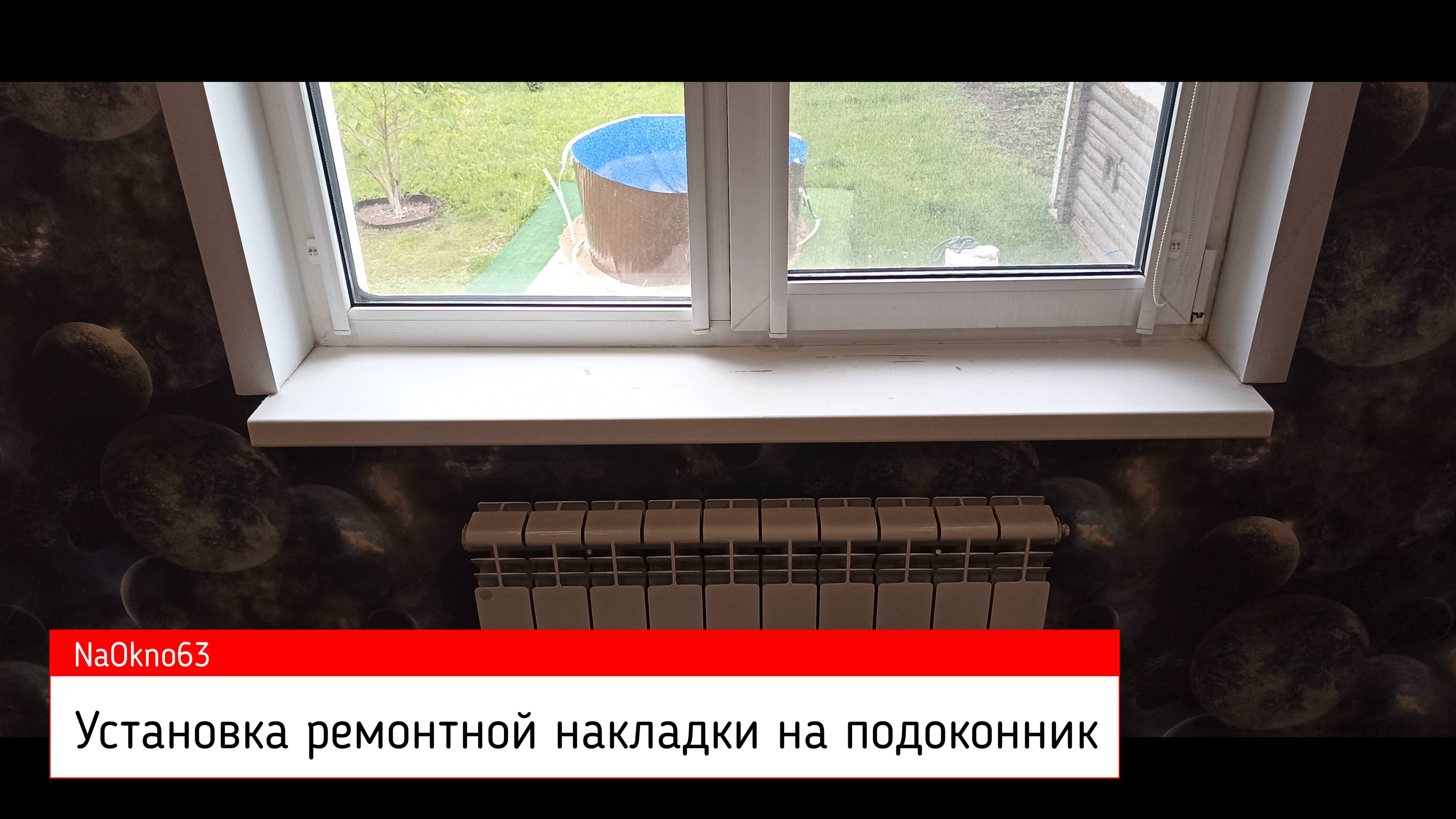 Установка накладки на подоконник