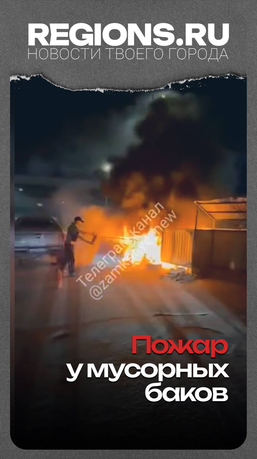 Пожар у мусорных баков