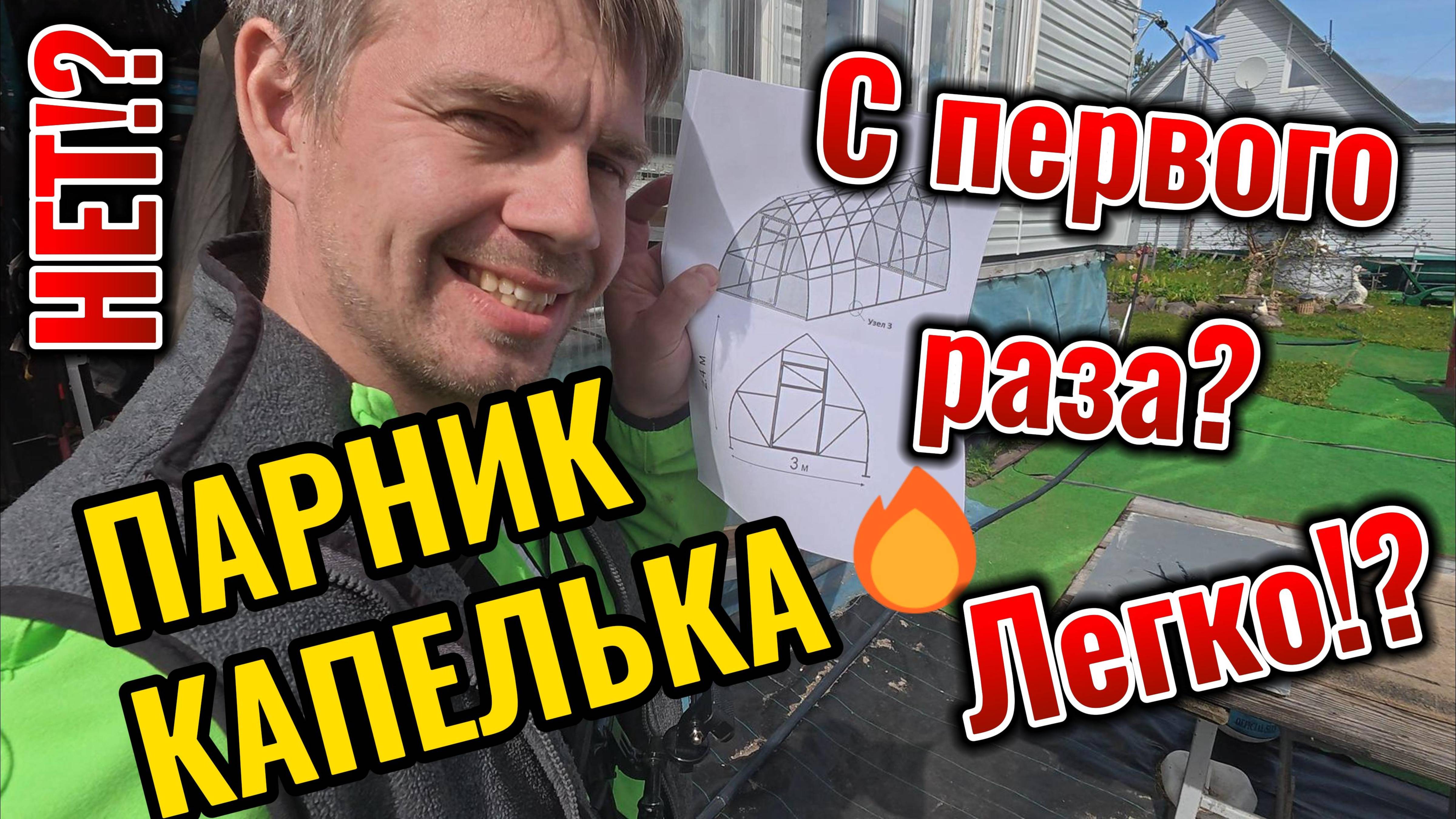 🌱 ПАРНИК "КАПЕЛЬКА" СВОИМИ РУКАМИ: Как я научился гнуть трубы (реальный опыт с ошибками!) | Часть 1