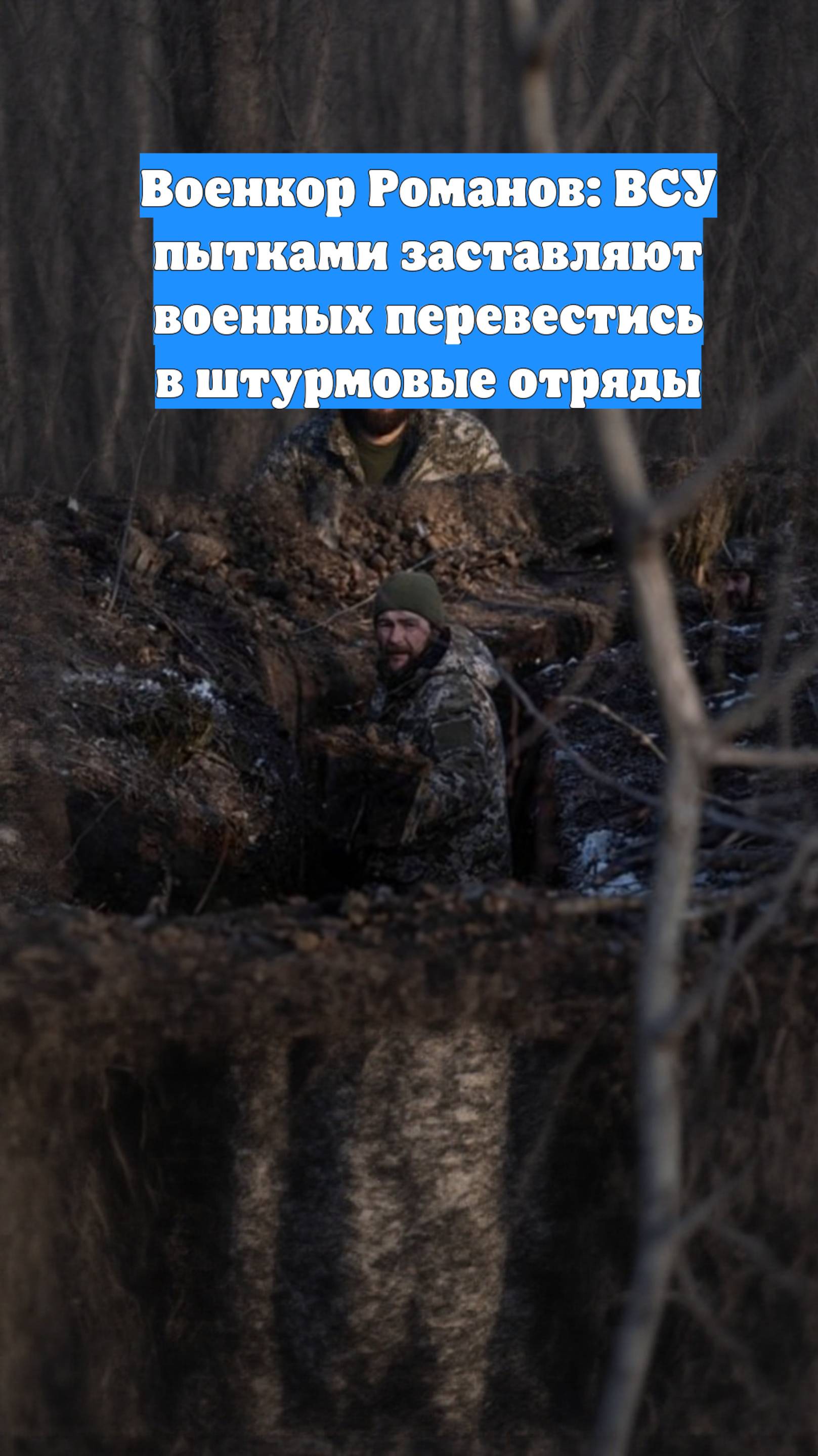 Военкор Романов: ВСУ пытками заставляют военных перевестись в штурмовые отряды