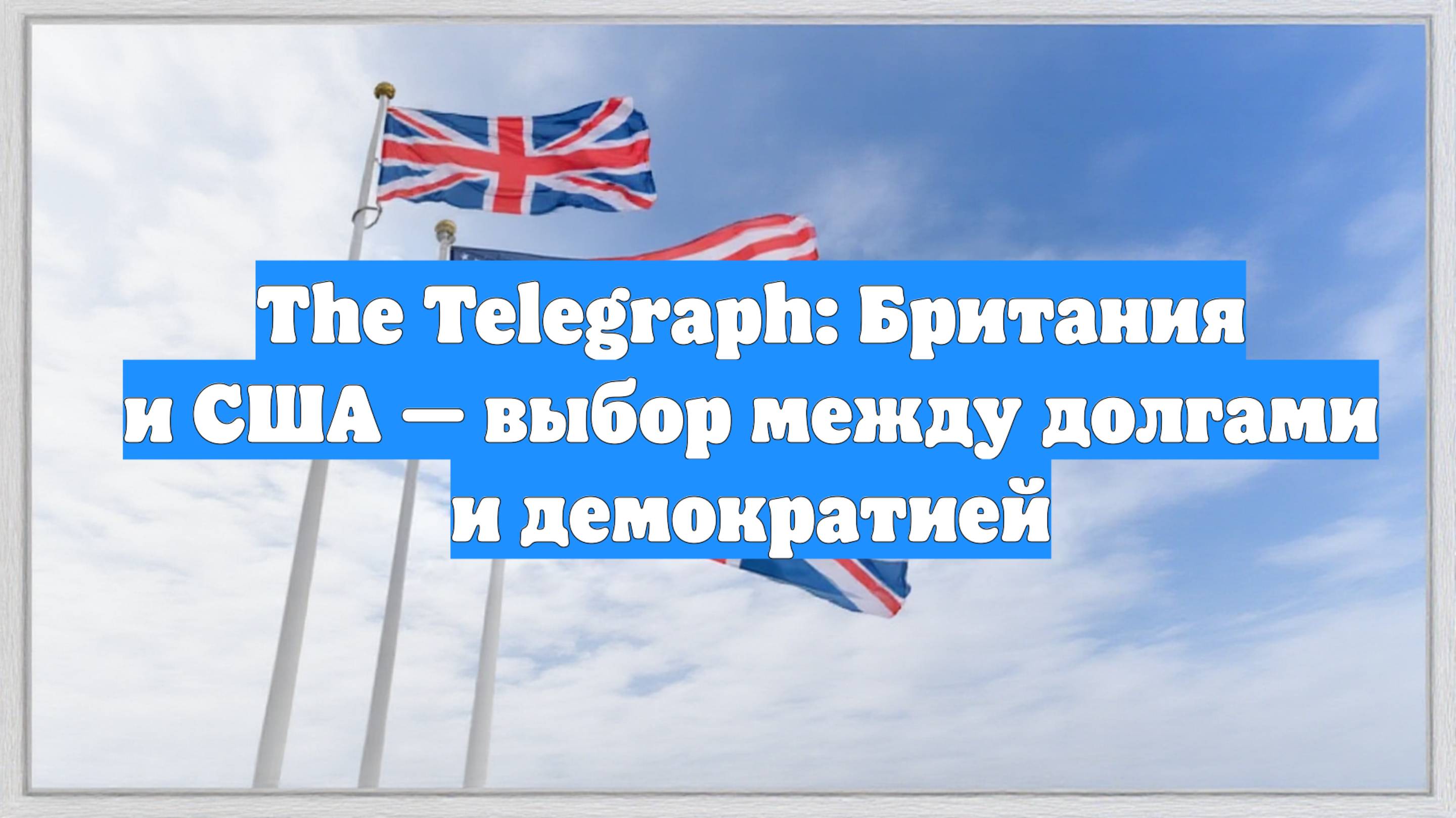 The Telegraph: Британия и США — выбор между долгами и демократией