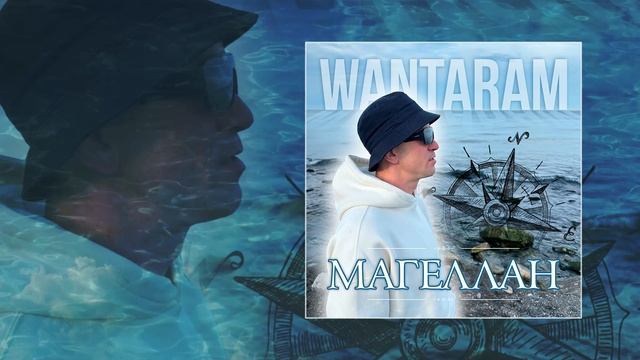 WANTARAM - Магеллан (Официальная премьера трека)