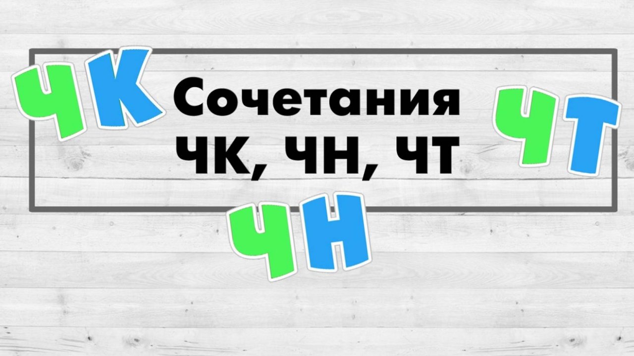 Правила написания сочетаний ЧК, ЧН, ЧТ.