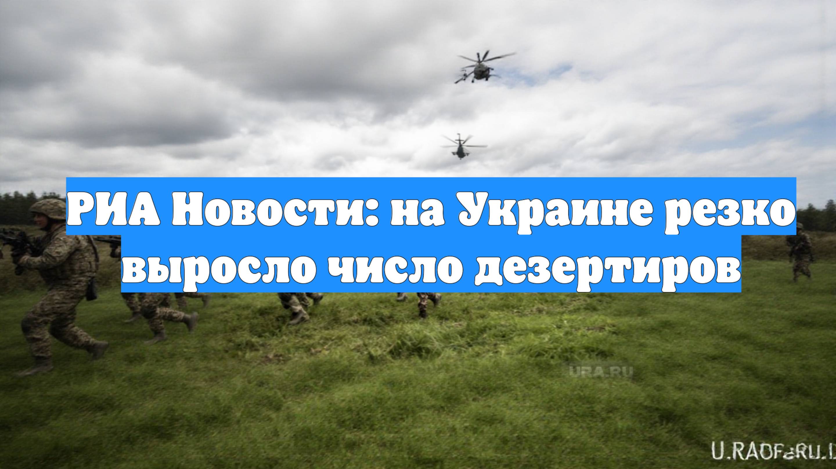 РИА Новости: на Украине резко выросло число дезертиров