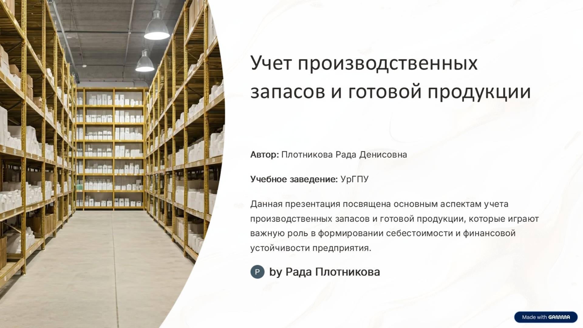 Учет производственных запасов_Плотникова