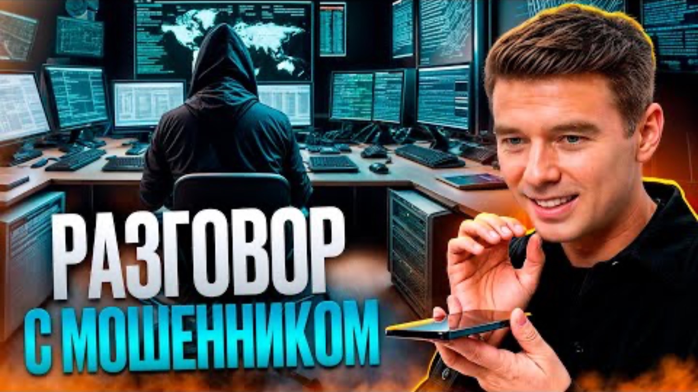 Разговор с мошенником. Как не попасть на крючок и сохранить свои деньги