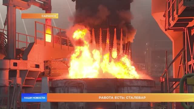 Работа есть: сталевар