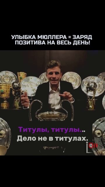 МЮЛЛЕР – ВИТАМИН РАДОСТИ!