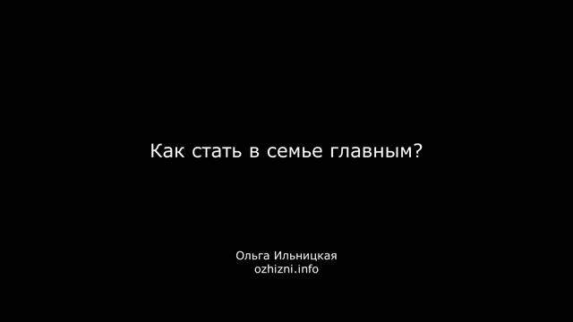 Как стать в семье главным?