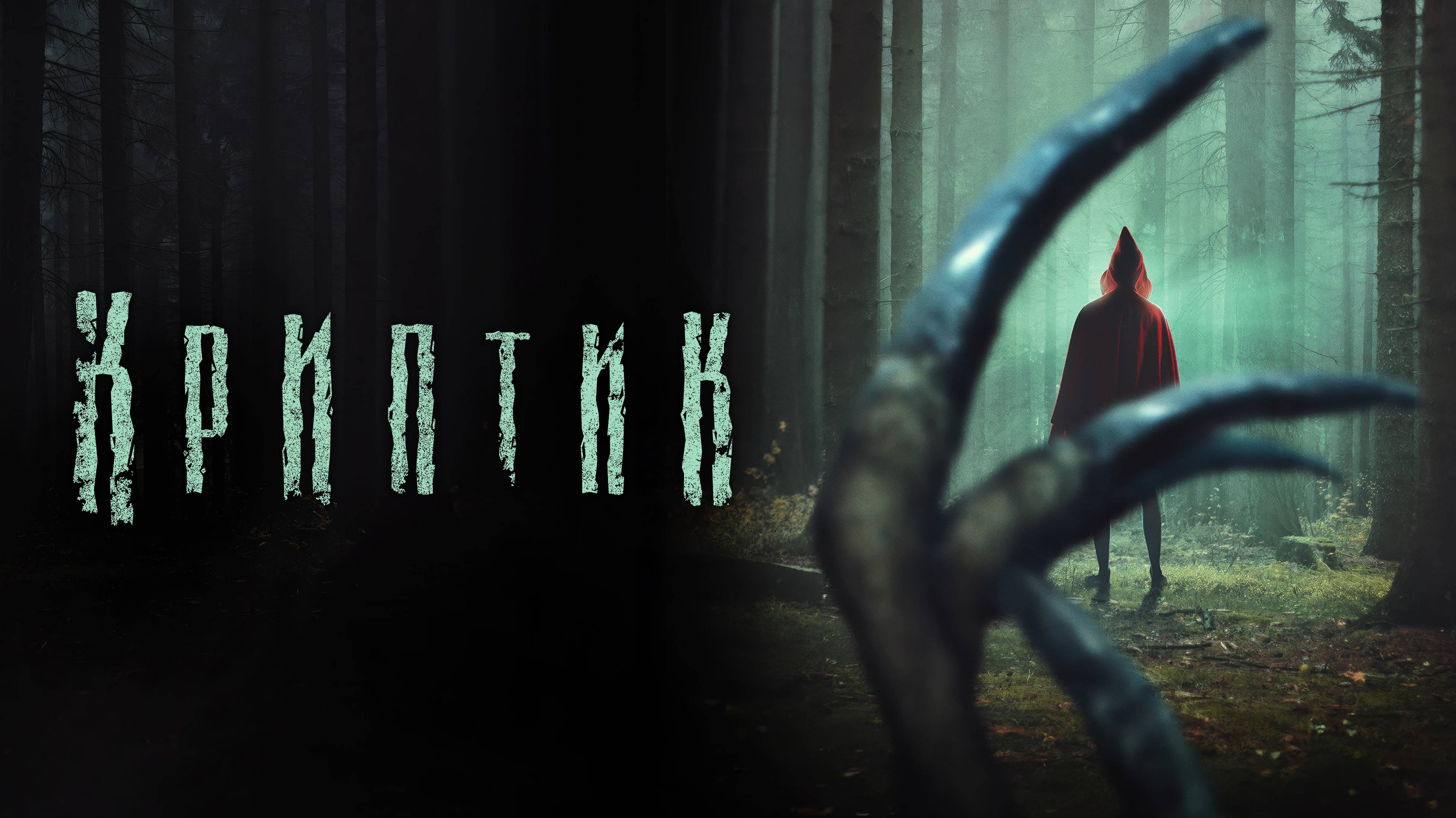 Криптик - Русский трейлер (2024)