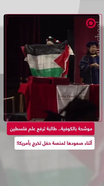 طالبة ترفع العلم الفلسطيني أثناء حفل تخرج بأمريكا