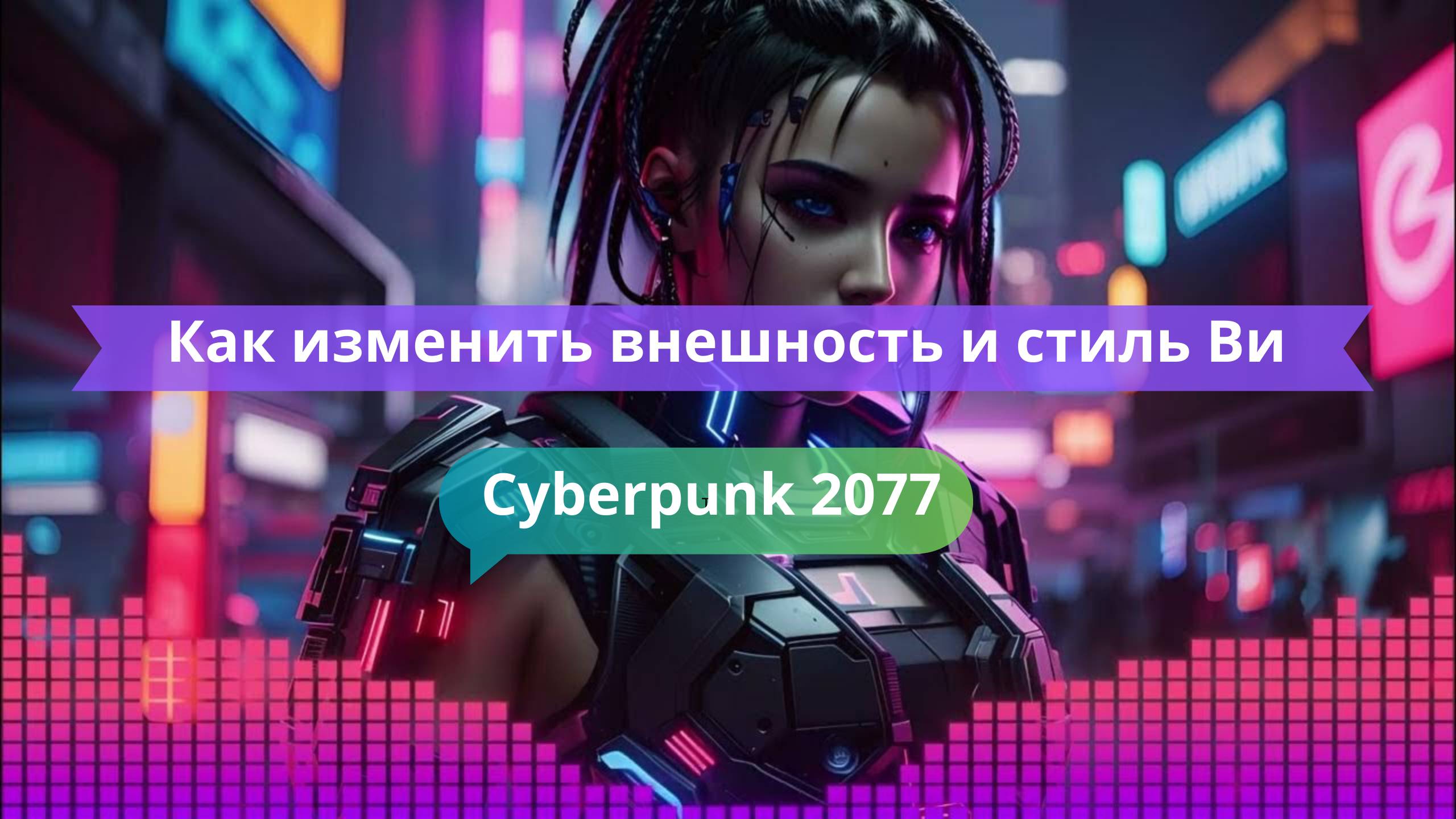 👁 Как изменить внешность и стиль Ви — все кастомизации
