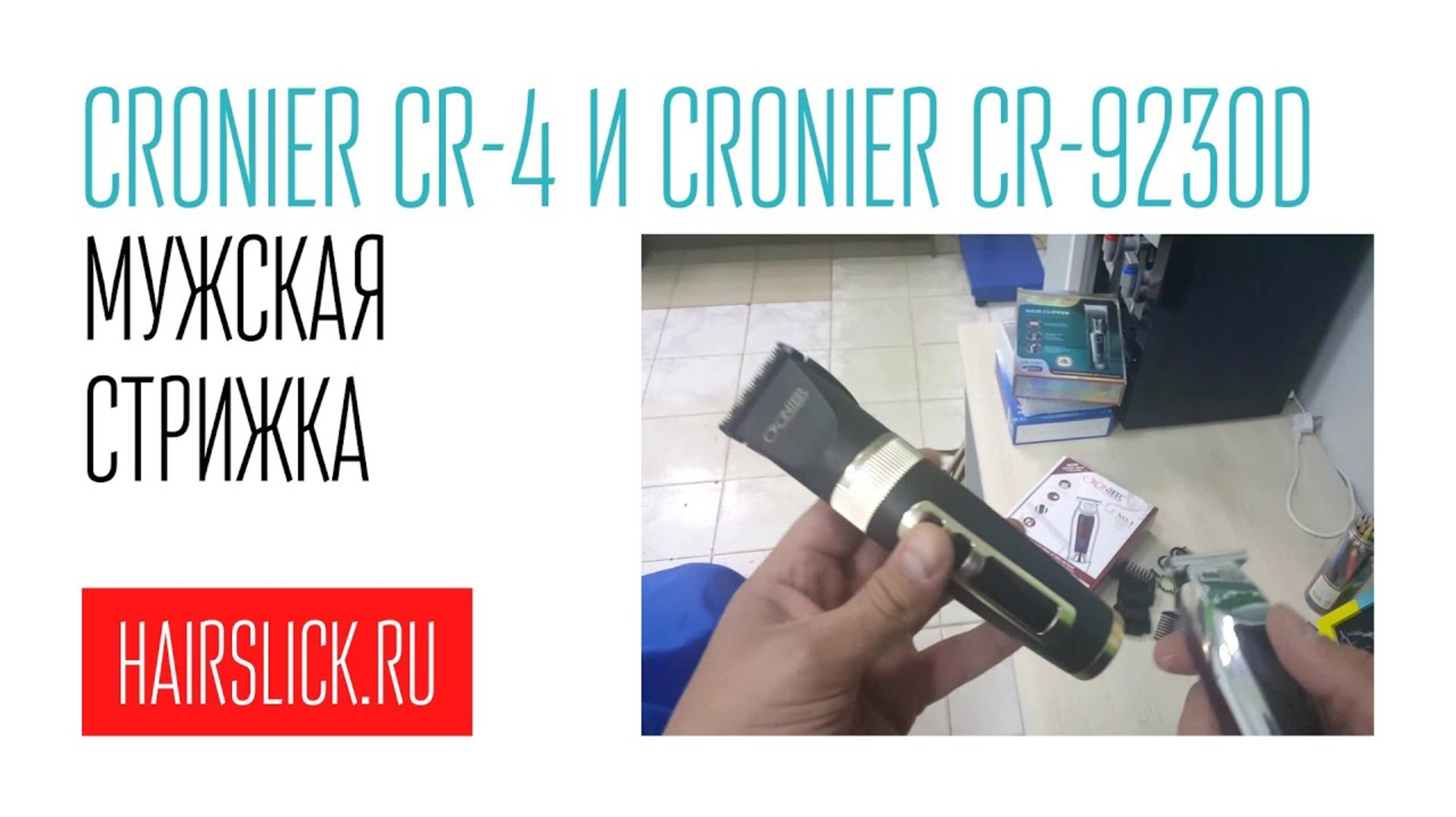мужская стрижка CRONIER CR-R4 и CRONIER CR-9230D