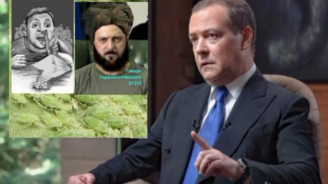 Д.Медведев объяснил.Зачем зелёная тля ищет прямых переговоров с президентами США и России? Ответ..,