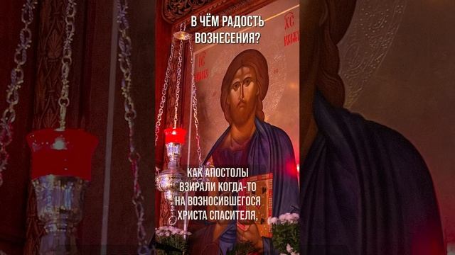В чём радость Вознесения?