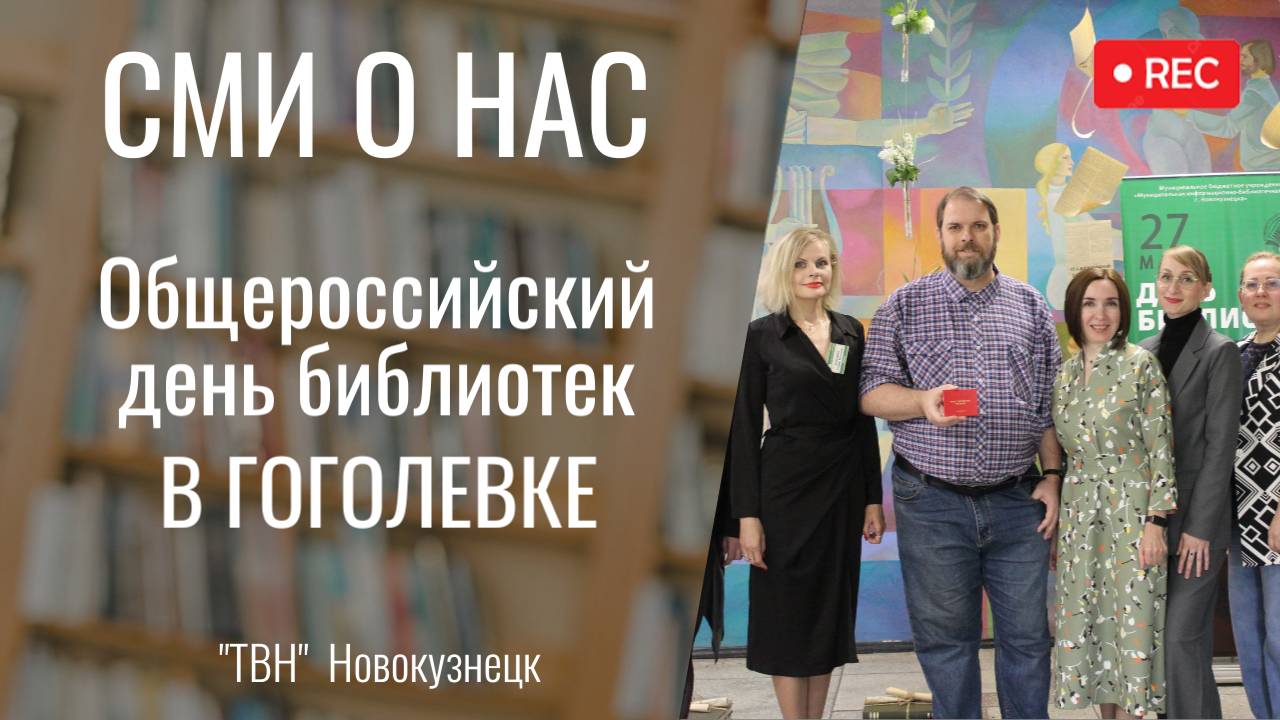 Поздравления сотрудников библиотечной системы города [ТВН 29.05.2025]