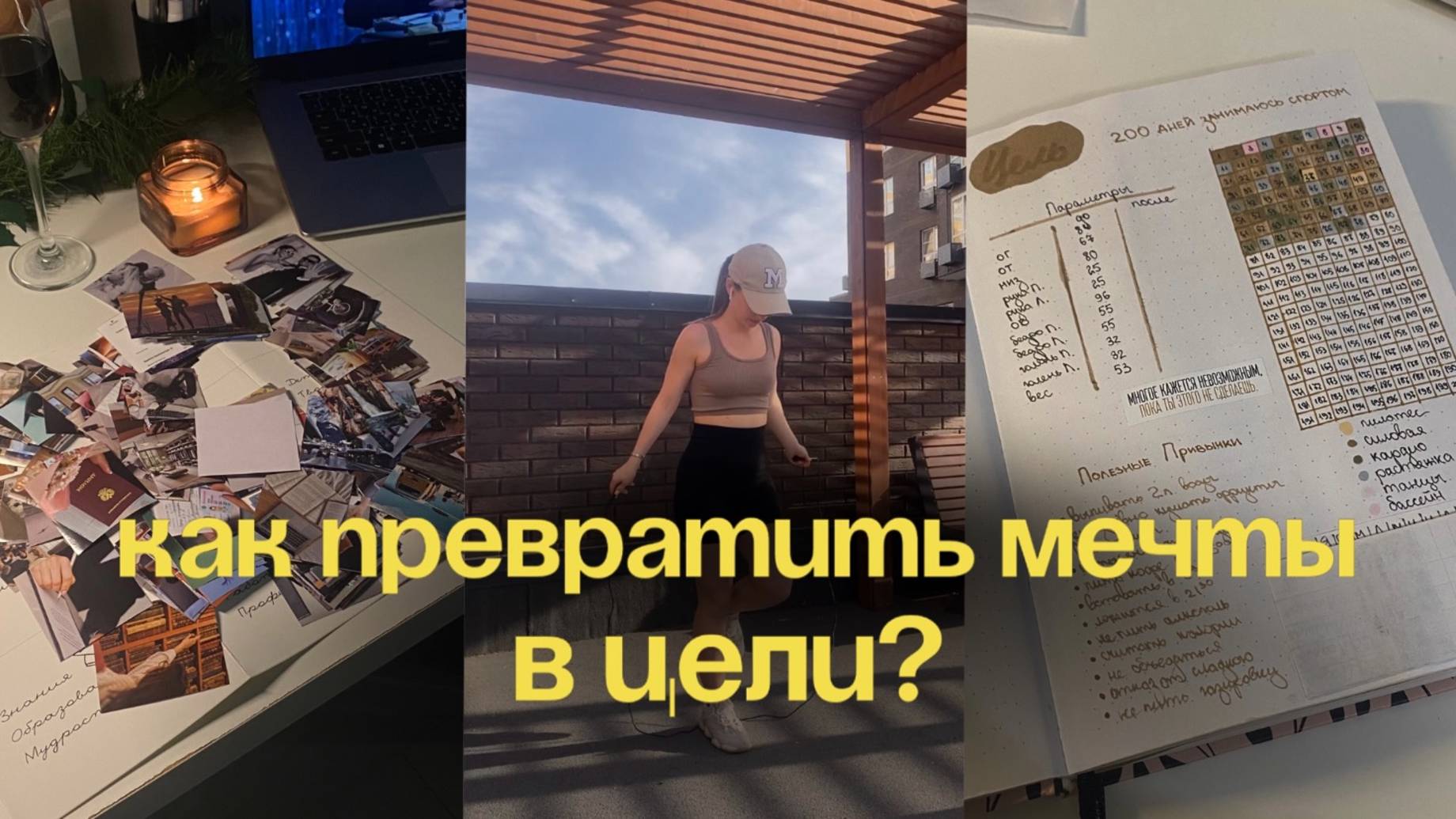 Как РЕАЛЬНО достичь своих целей?