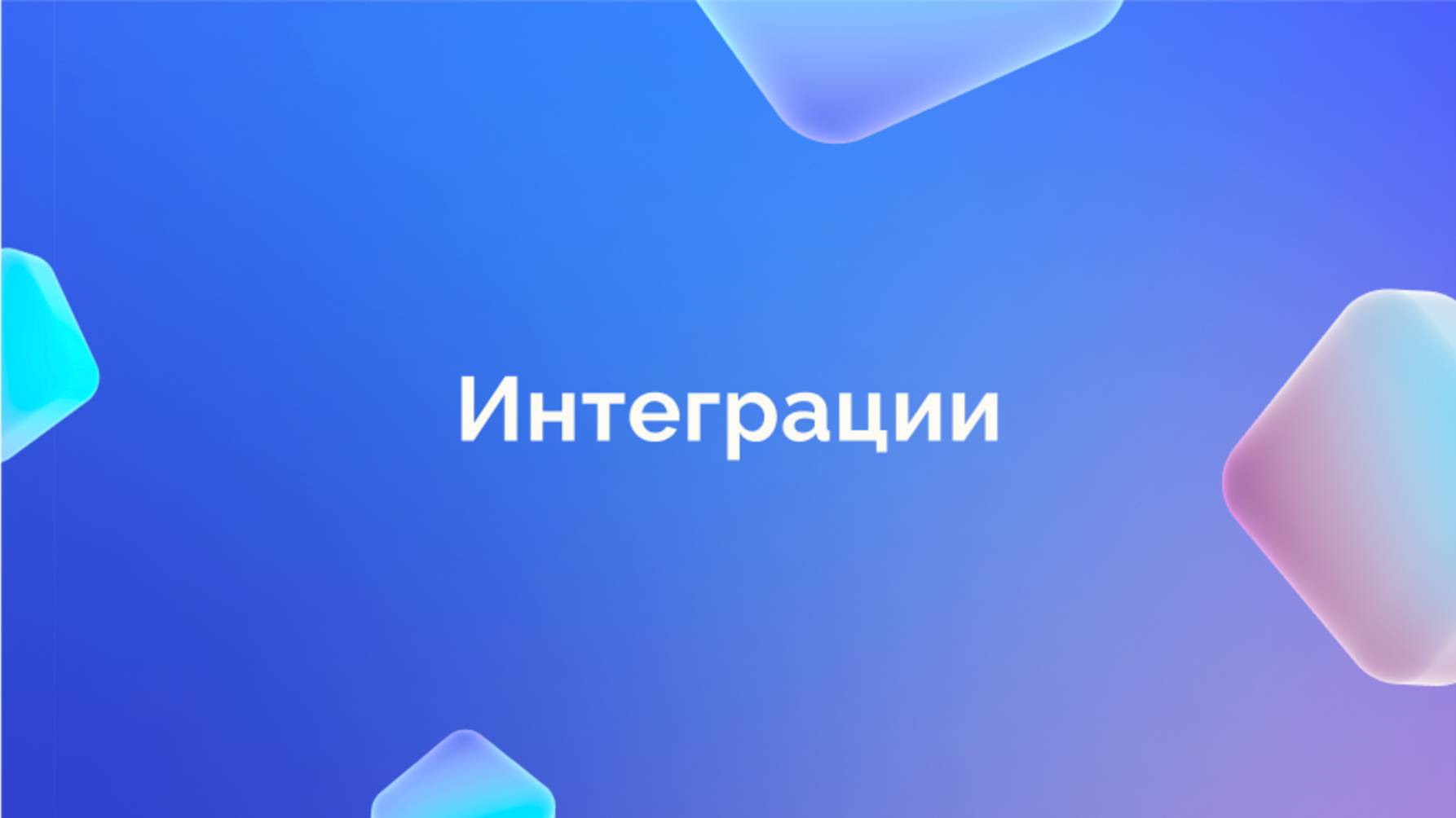 4. Интеграции