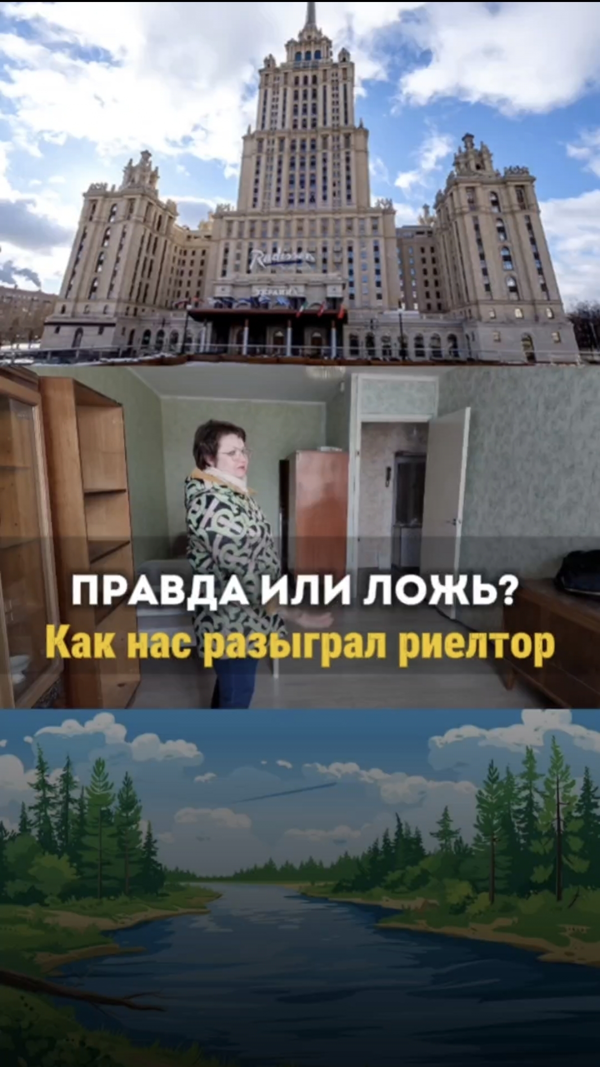 Правда или ложь? Как нас разыграл риелтор